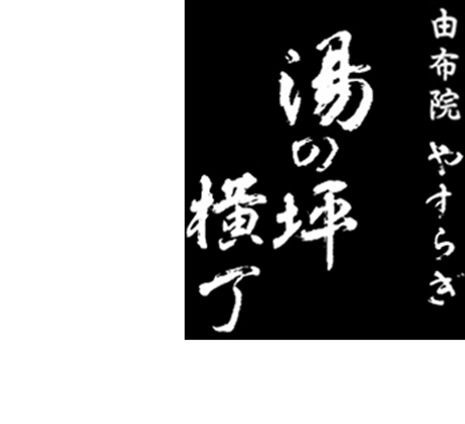 由布院やすらぎ　湯の坪横丁　心に残る旅の思い出を