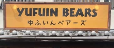 ゆふいんベアーズ