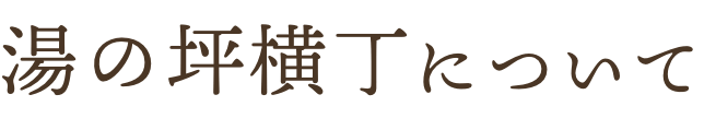 湯の坪横丁について