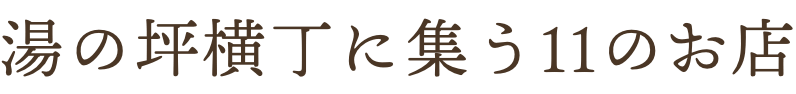 湯の坪横丁に集う11のお店