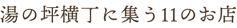 湯の坪横丁に集う12のお店